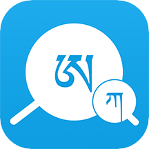 藏文翻译词典App