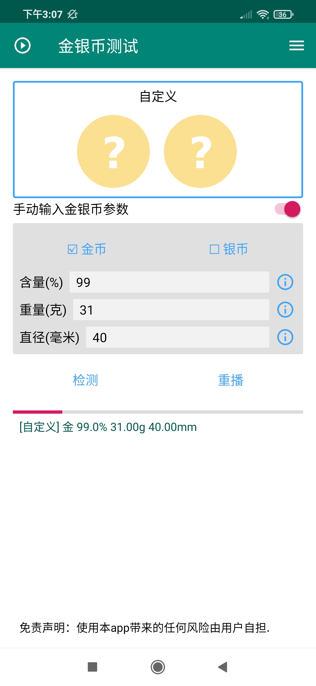 金银币测试App 截图2