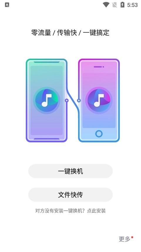 红魔一键换机 截图1