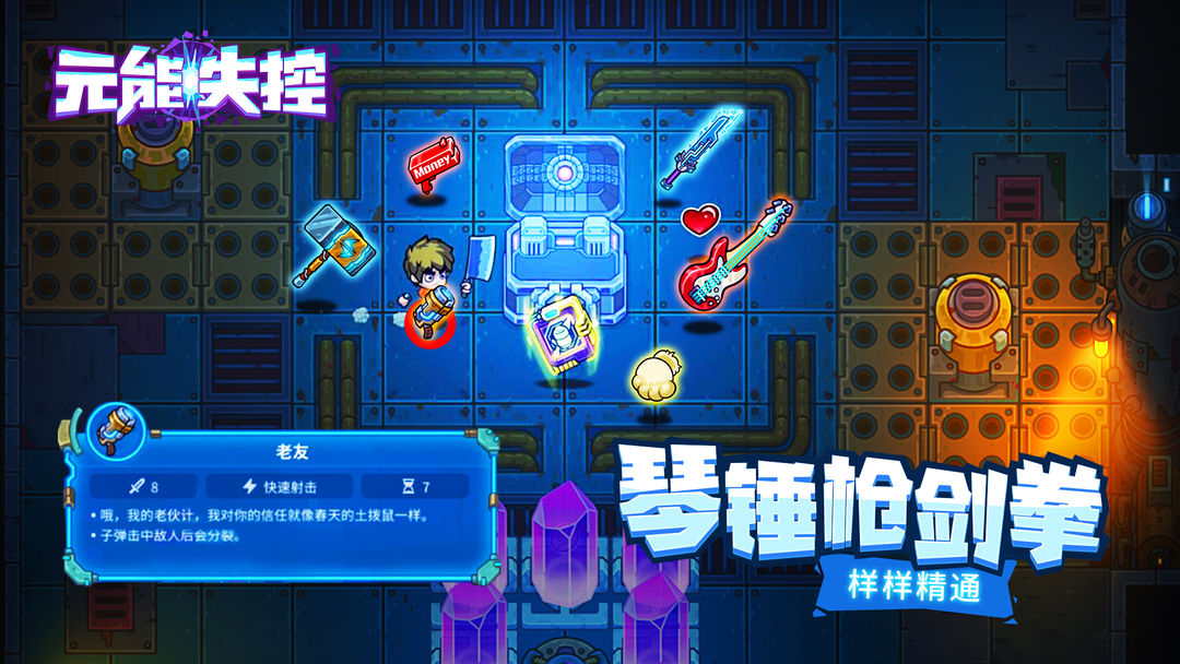 元能失控 截图4