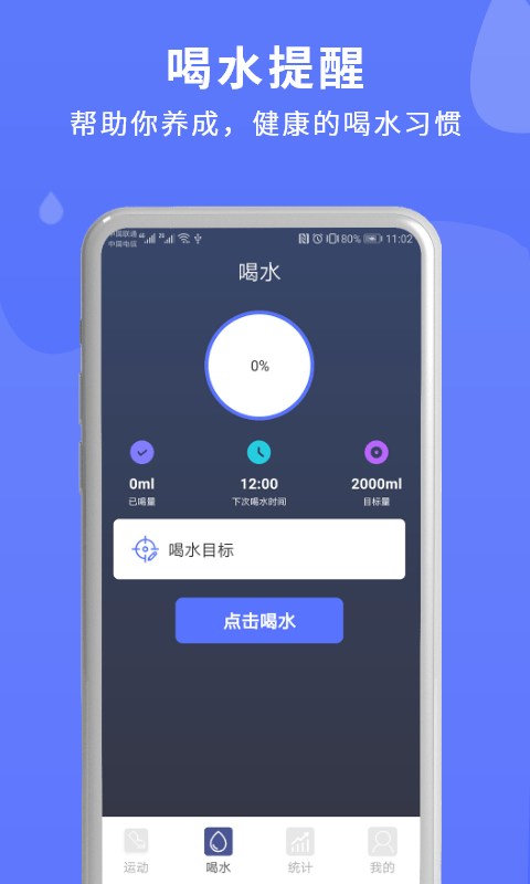 喝水运动计时器app 截图1