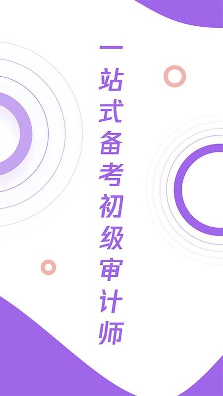 初级审计师真题大全 截图3