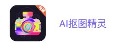 AI抠图精灵app 1