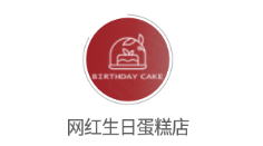 网红生日蛋糕店app 1