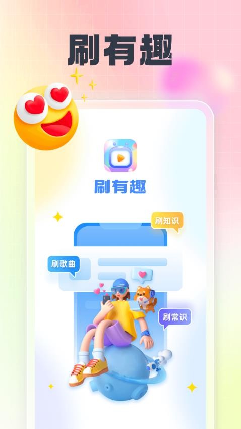 刷有趣app 截图4