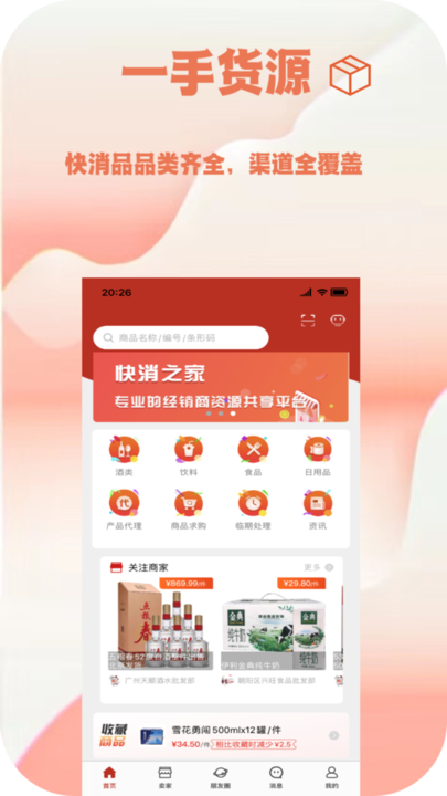 快消之家app 截图2