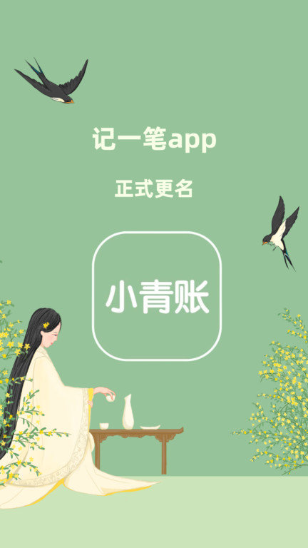 小青账app 截图2