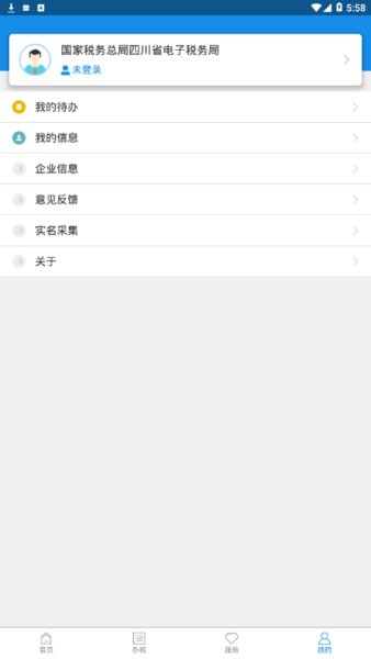 四川税务app 截图4