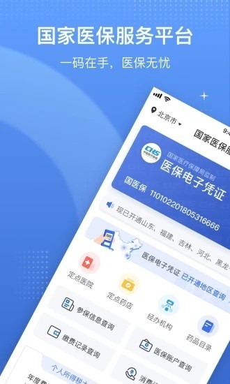 国家医保电子凭证 截图2