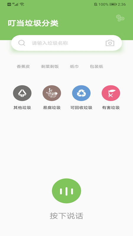 叮当垃圾分类app 截图1