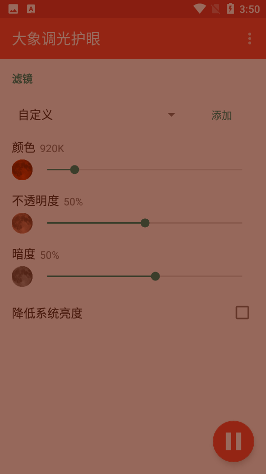 大象调光护眼app 截图3