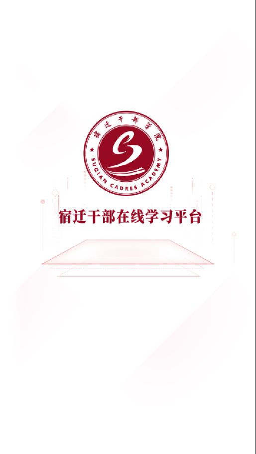 宿迁干部学习app 截图1