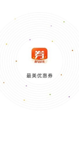 最美优惠券 截图2