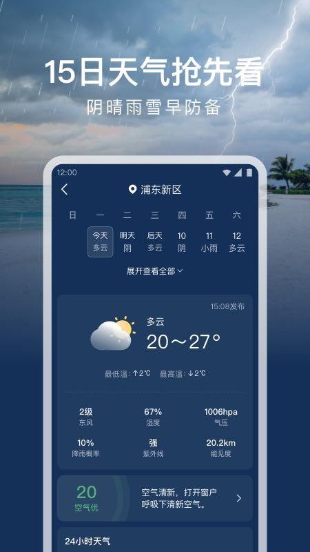 时运天气预报 1.0.0 截图1