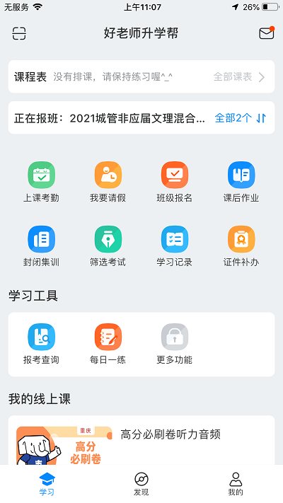 好老师升学帮app 截图1