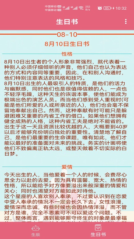 生辰助手软件 截图1