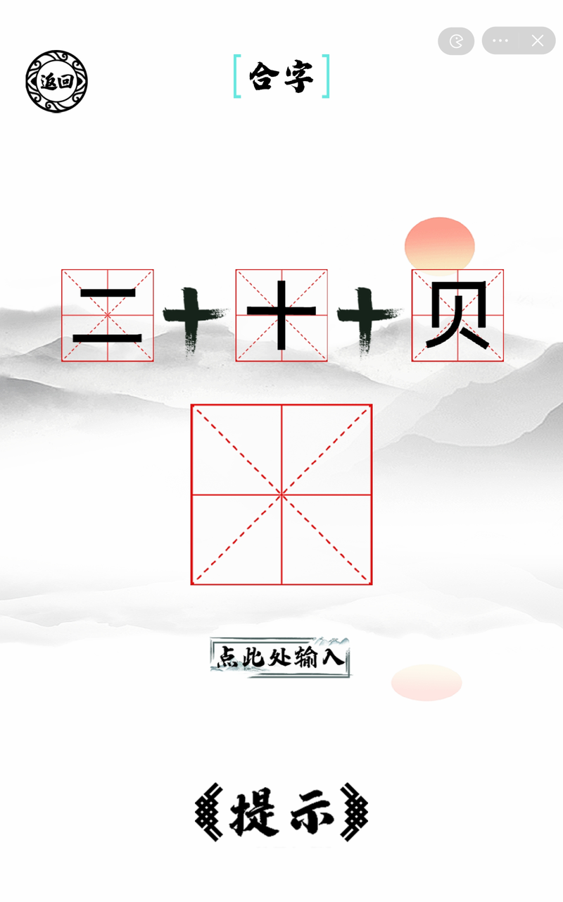 脑洞人爱汉字 截图1