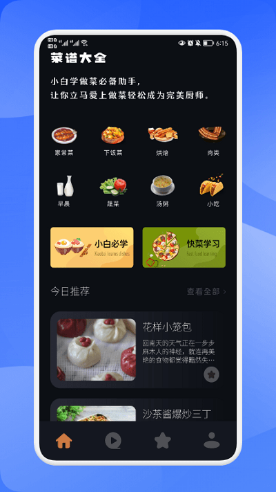 万能匙匙菜谱app v1.1 安卓版 截图1