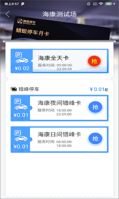 永春智慧停车 截图3