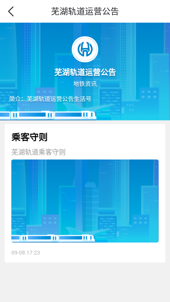 芜湖轨道交通app 截图3