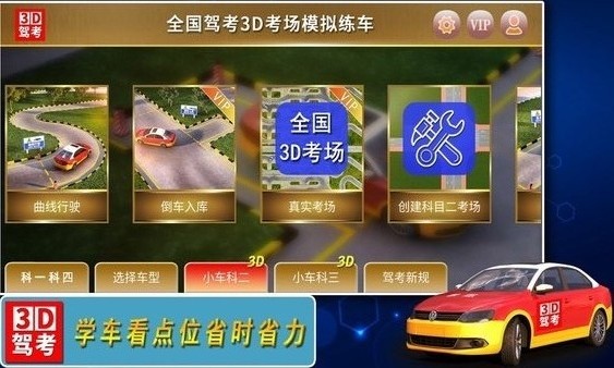 全国驾考3D考场模拟练车app 截图3