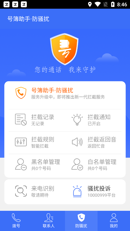 中国电信号簿助手软件 截图1