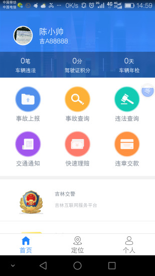 吉林交警app违章查询 截图2