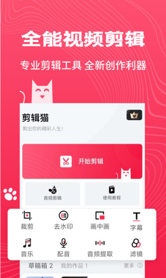 剪辑猫官方版 截图2