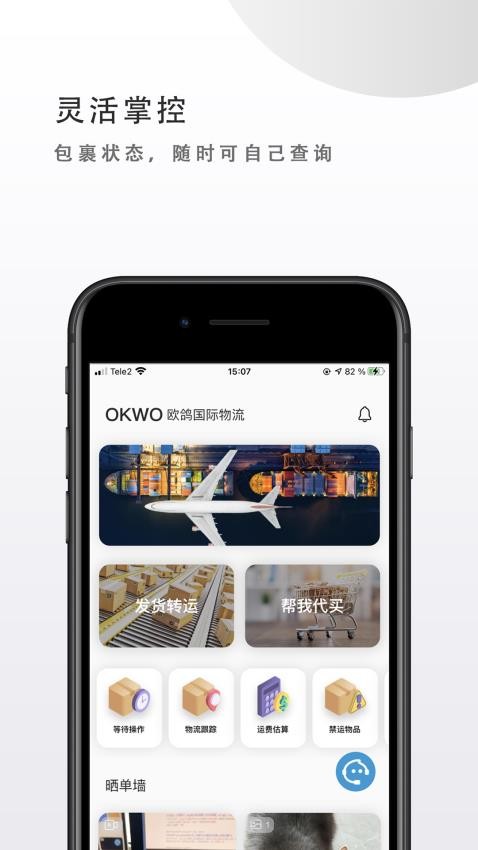 OKWO物流APP 截图2