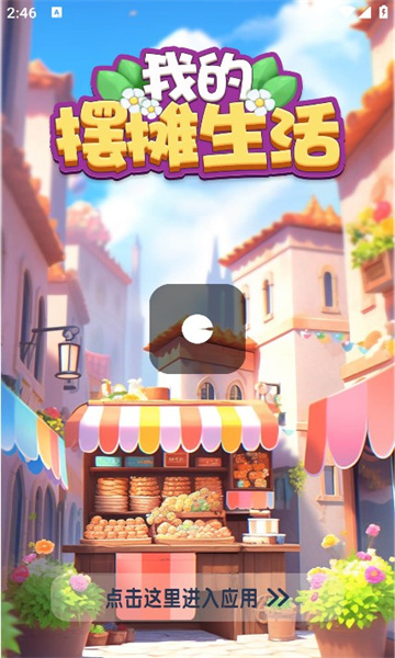 我的摆摊生活 截图4