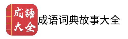 成语词典故事大全app 1