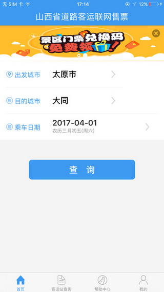 山西汽车票 截图3