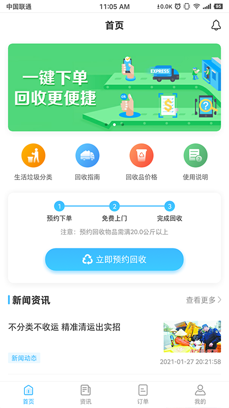 i垃分(上门回收) 截图4