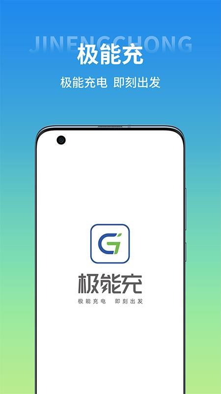 极能充app 截图1