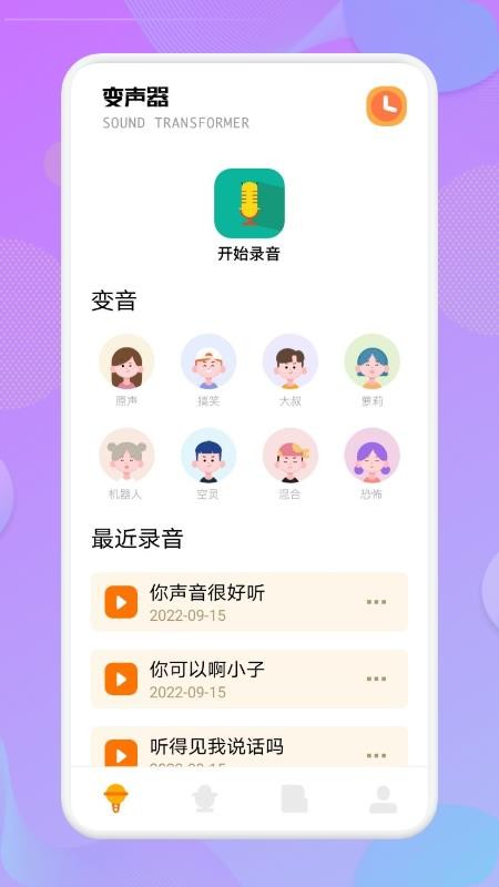 魔力变声器 截图3