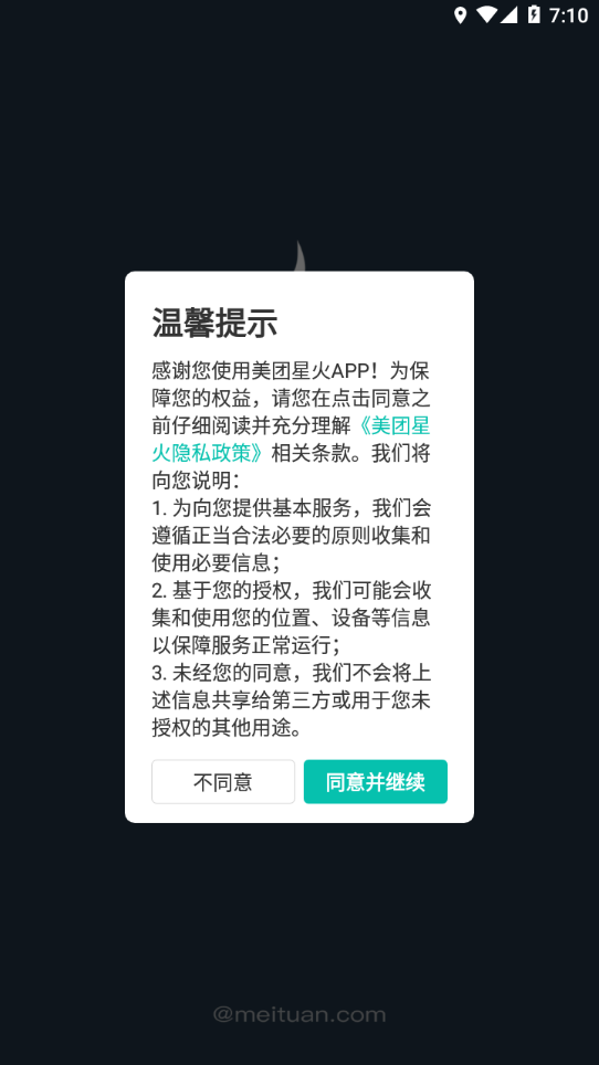 美团星火app下载 截图2