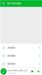 橘子音乐编辑 截图3