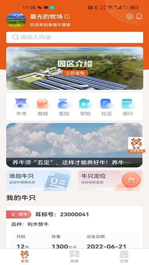 幸福牛管家最新版本 截图2