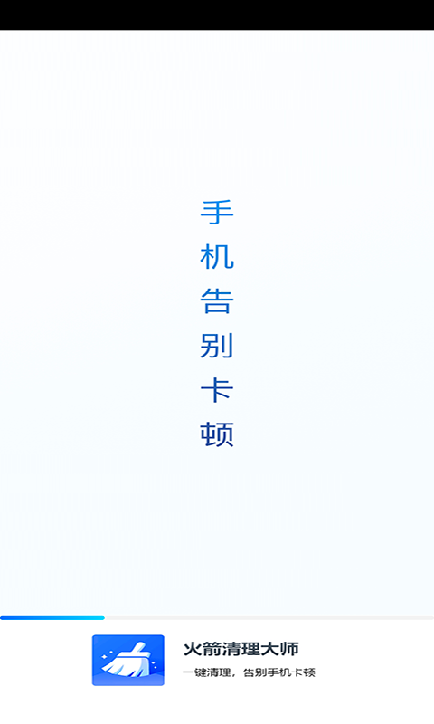 火箭清理大师app 截图1