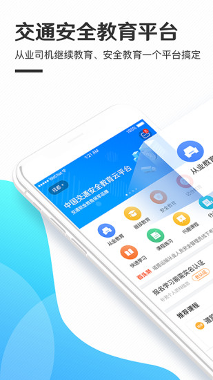 交通安全云课堂手机客户端 截图1