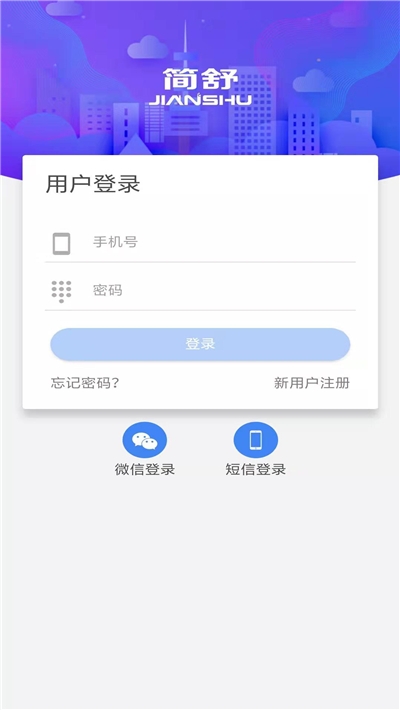 简舒物联 截图3