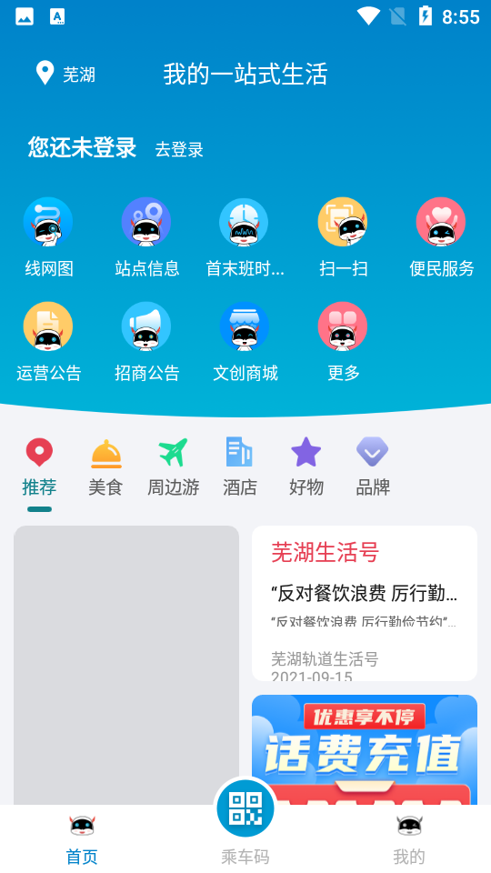 芜湖轨道交通app 截图2