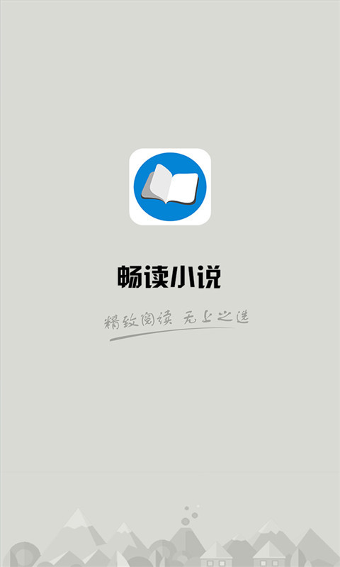 畅读小说app 截图1