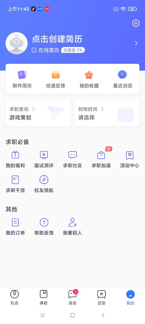 实习僧app 截图4