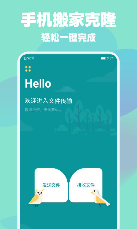 手机搬家克隆助手app 截图1