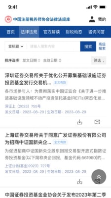 中税协法规库 截图3