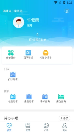 福建省儿童医院医护端app 截图4