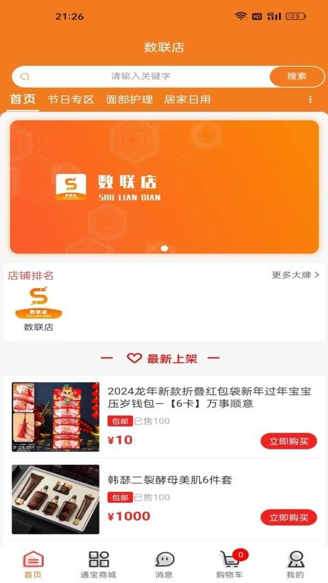 数联店免费版 截图4