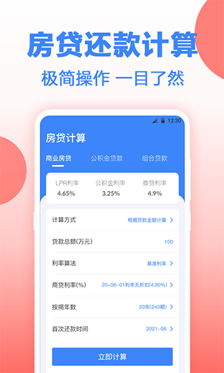 安家房贷计算器app 截图3