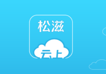 云上松滋app 1